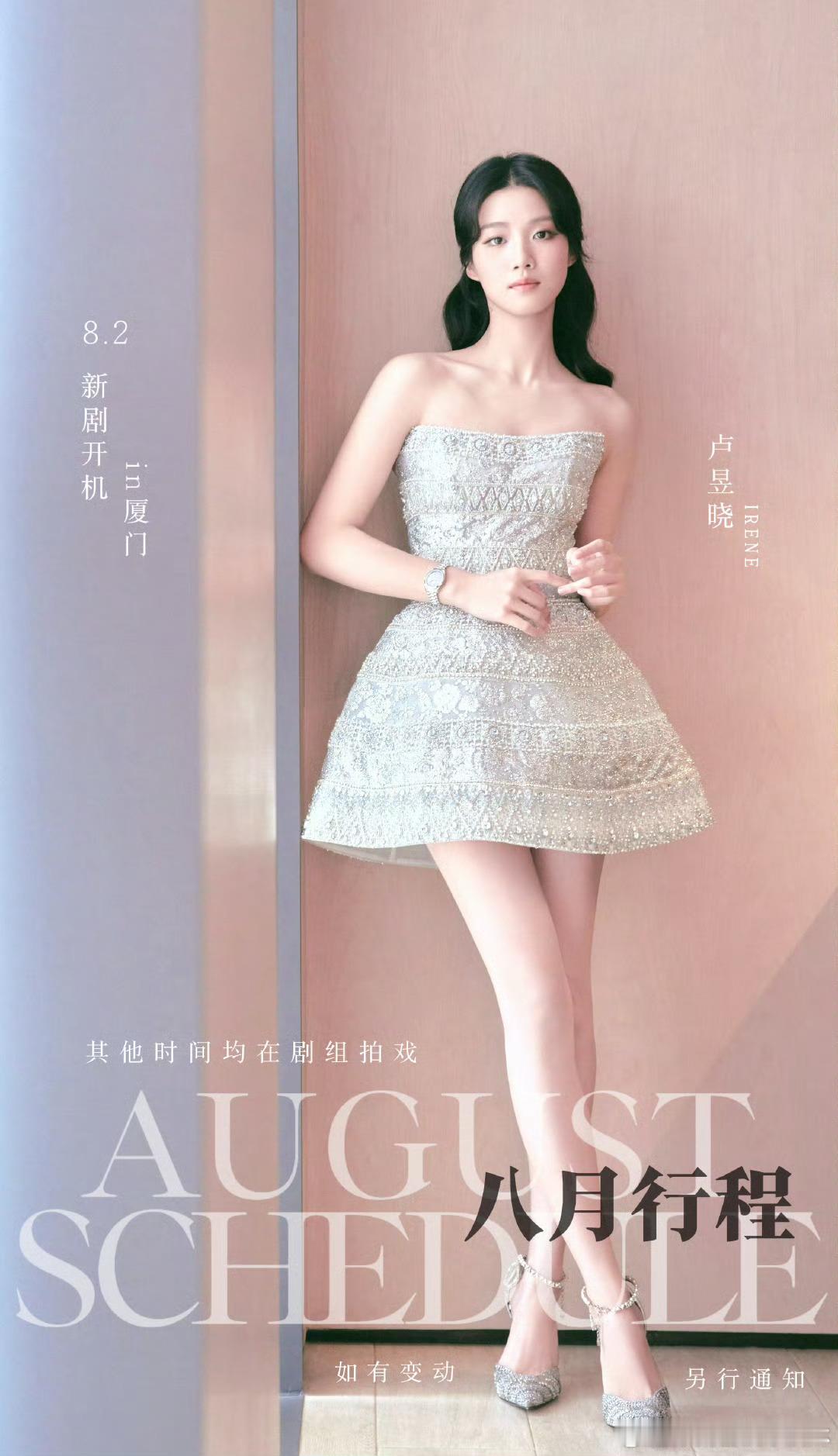 卢昱晓八月行程卢昱晓八月新剧开机​真不错​​​
