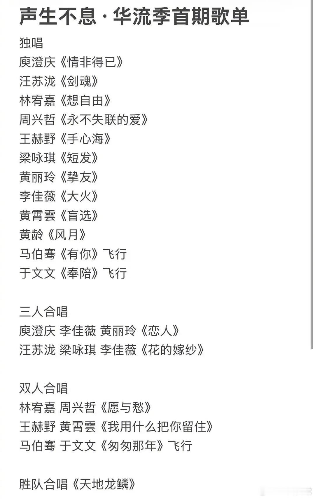 《声生不息华流季》首期歌单和阵容🍉【独唱】庾澄庆《情非得已》汪苏泷《剑魂》林宥