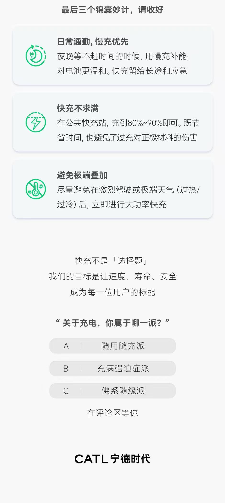 宁德时代给的三个充电建议：快充不充满；不急的时候慢冲优先；不在激烈驾驶或者极端天