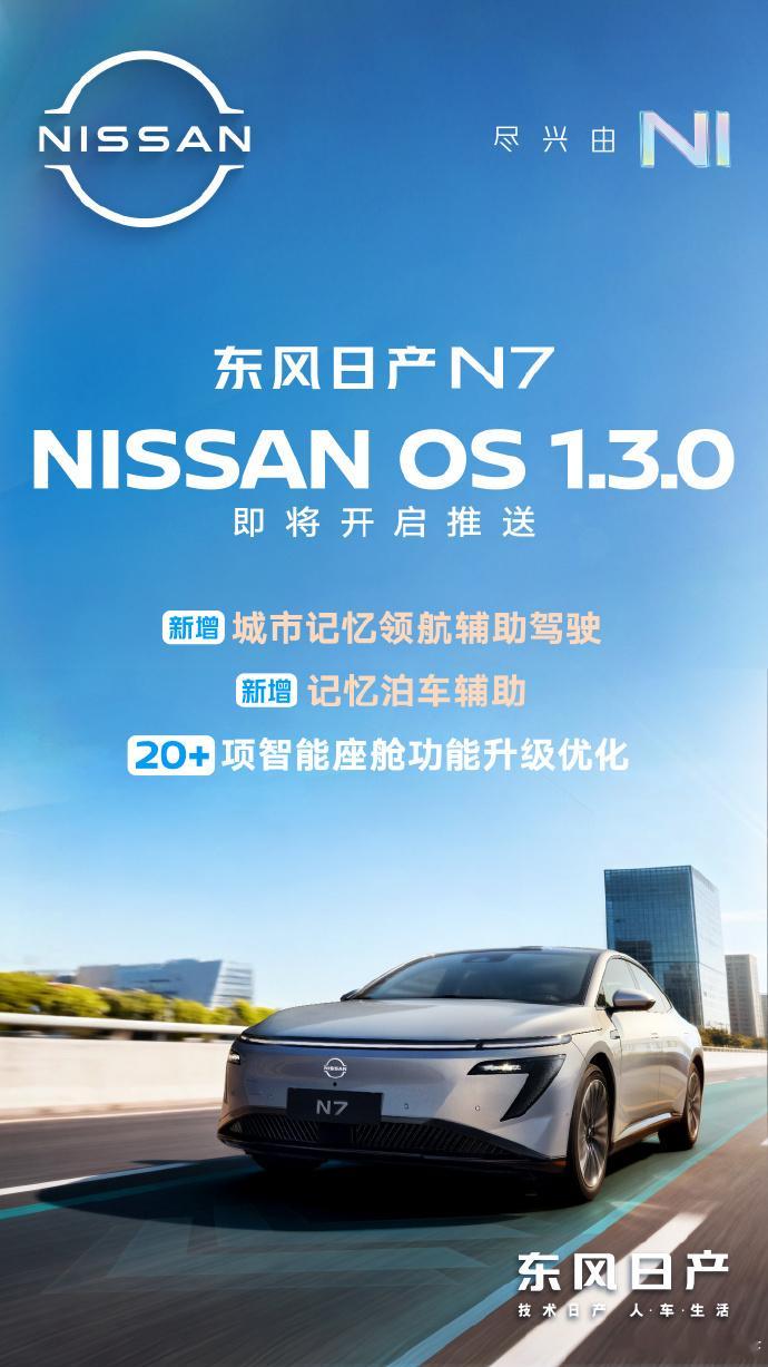 和N7一起告别通勤焦虑10月10日，东风日产发布，东风日产N7NISSAN