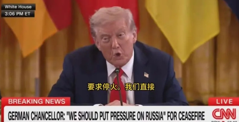特泽会：默茨建议停火再谈判，梅洛尼听完无语，特朗普一句话直接否决欧洲七大巨头