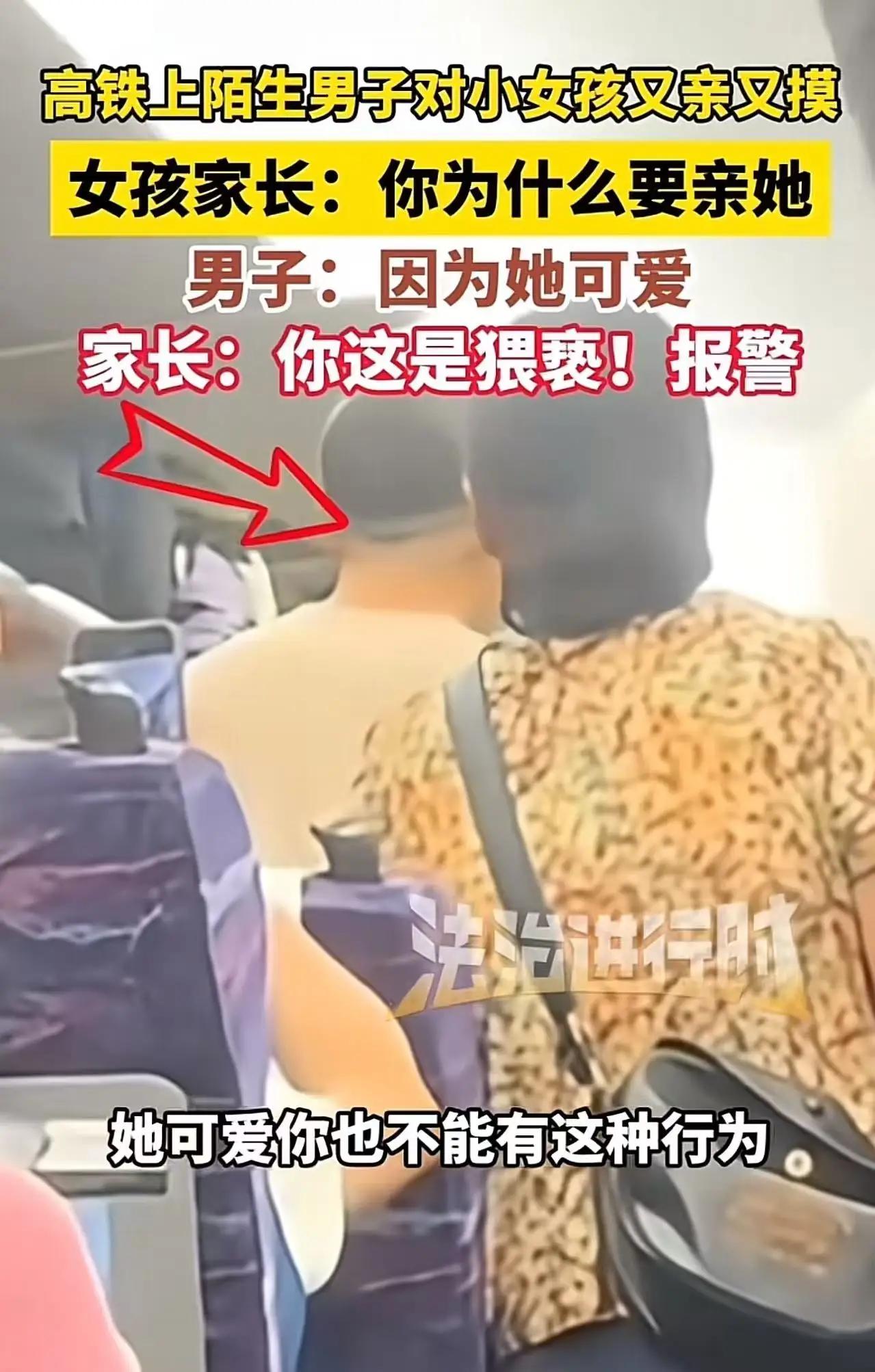 高铁上，陌生男子对小女孩又亲又摸！女孩母亲愤怒质问：“你为什么要亲她？”男子：“