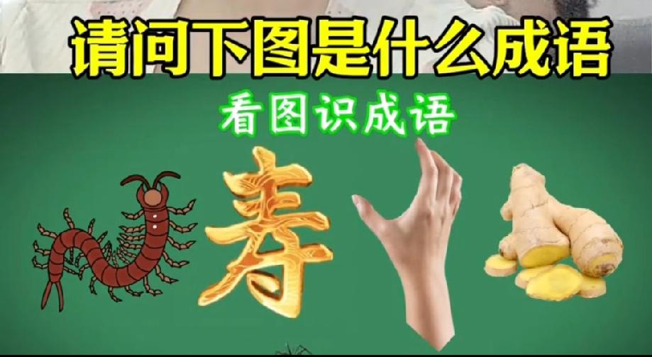 这道猜成语题太绝了，蜈蚣、寿字、手加生姜藏玄机，你看出答案了吗？