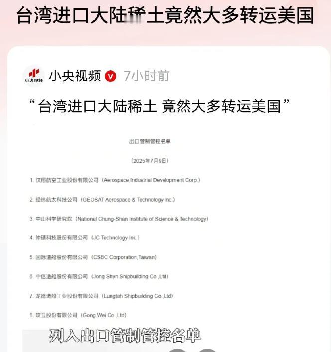 原来台湾真的转卖稀土给美国，央妈都开始报道了，标题非常直接！ 数据显示，台湾
