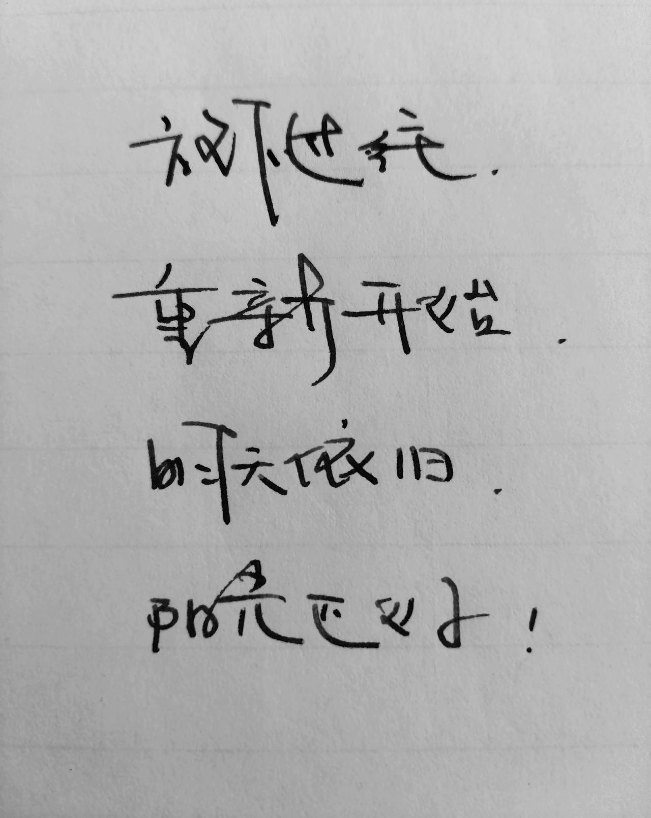 手写文字写字是一种生活