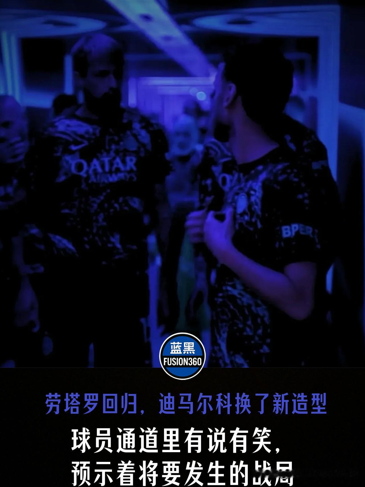 劳塔罗伤停俩月终复出！大伙通道里拿迪马发型开涮，气氛融洽预示大胜国米打罗马的