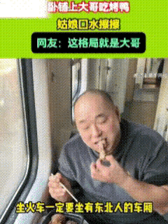 “这美女胆真肥”！近日，这位东北大哥坐在卧铺走廊的椅子上，正在享受烤鸭时卧铺上面