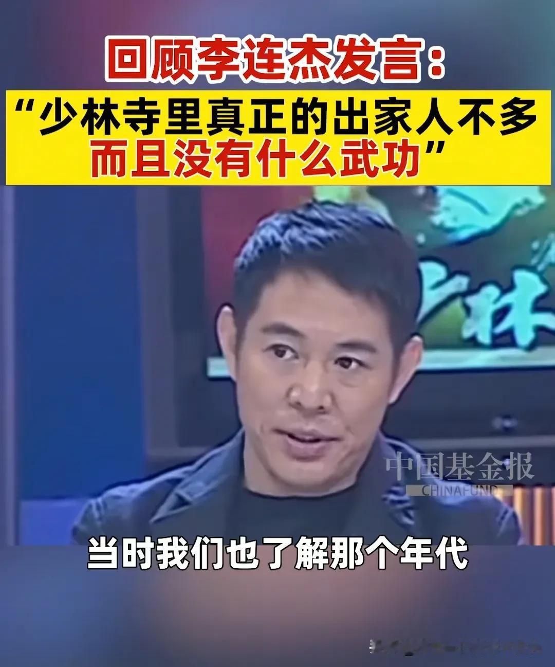 李连杰对少林寺的评价还是比较中肯的，在他那个年代，他所了解的少林寺基本没什么出家
