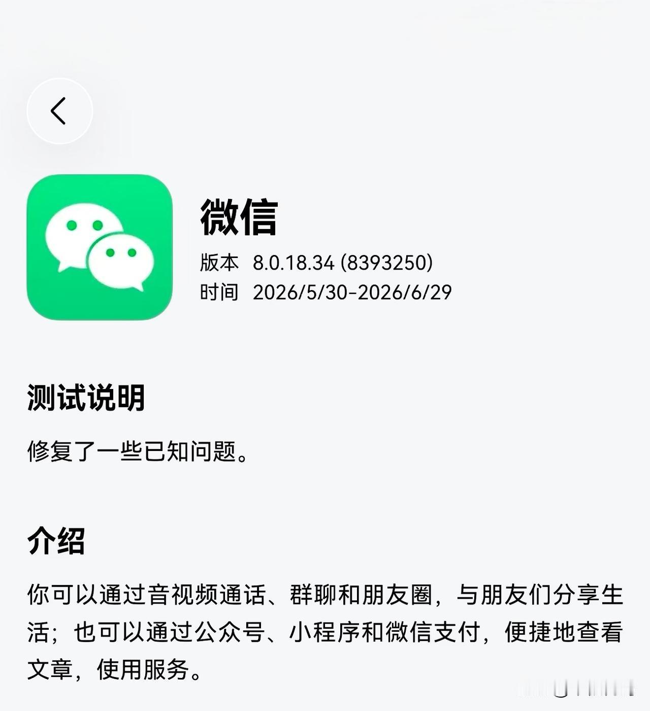 鸿蒙微信最新版本8.0.18.34已经火速上线应用市场尝鲜，不过目前看来尝鲜名额
