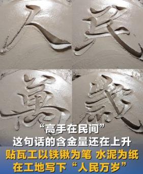 “大开眼界！”人民日报7月28日报道，山东日照，一处装修工地里，贴瓦工师傅闲暇之
