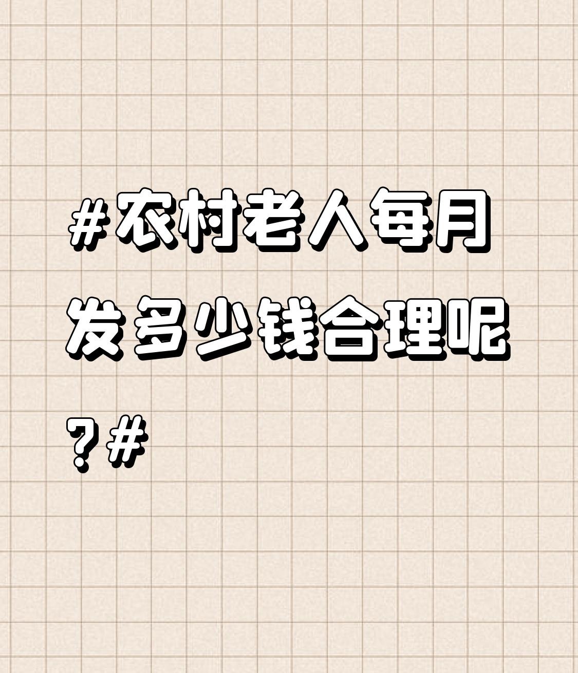 农村老人每月发多少钱养老金才合理，这真是个让人纠结的问题。目前多数农村老人基础养
