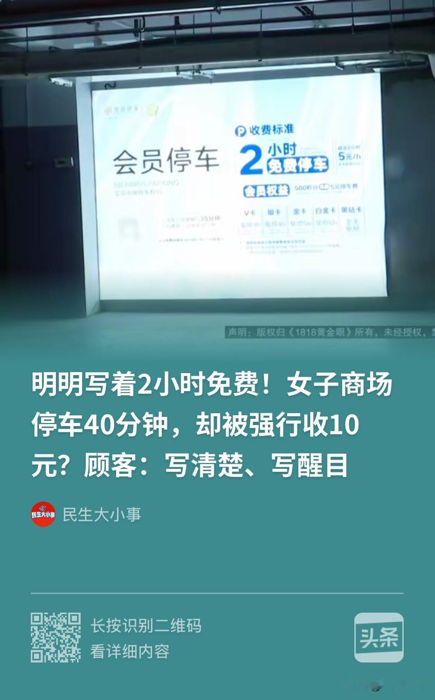 浙江嘉兴，女子去商场接孩子，牌子上写着，2小时内免费停车，女子只停了40分钟，离