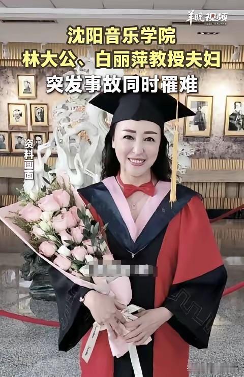 沈音白丽萍教授夫妻俩双双去世，官方讣告说是意外，评论区疑似邻居说出具体原因。​