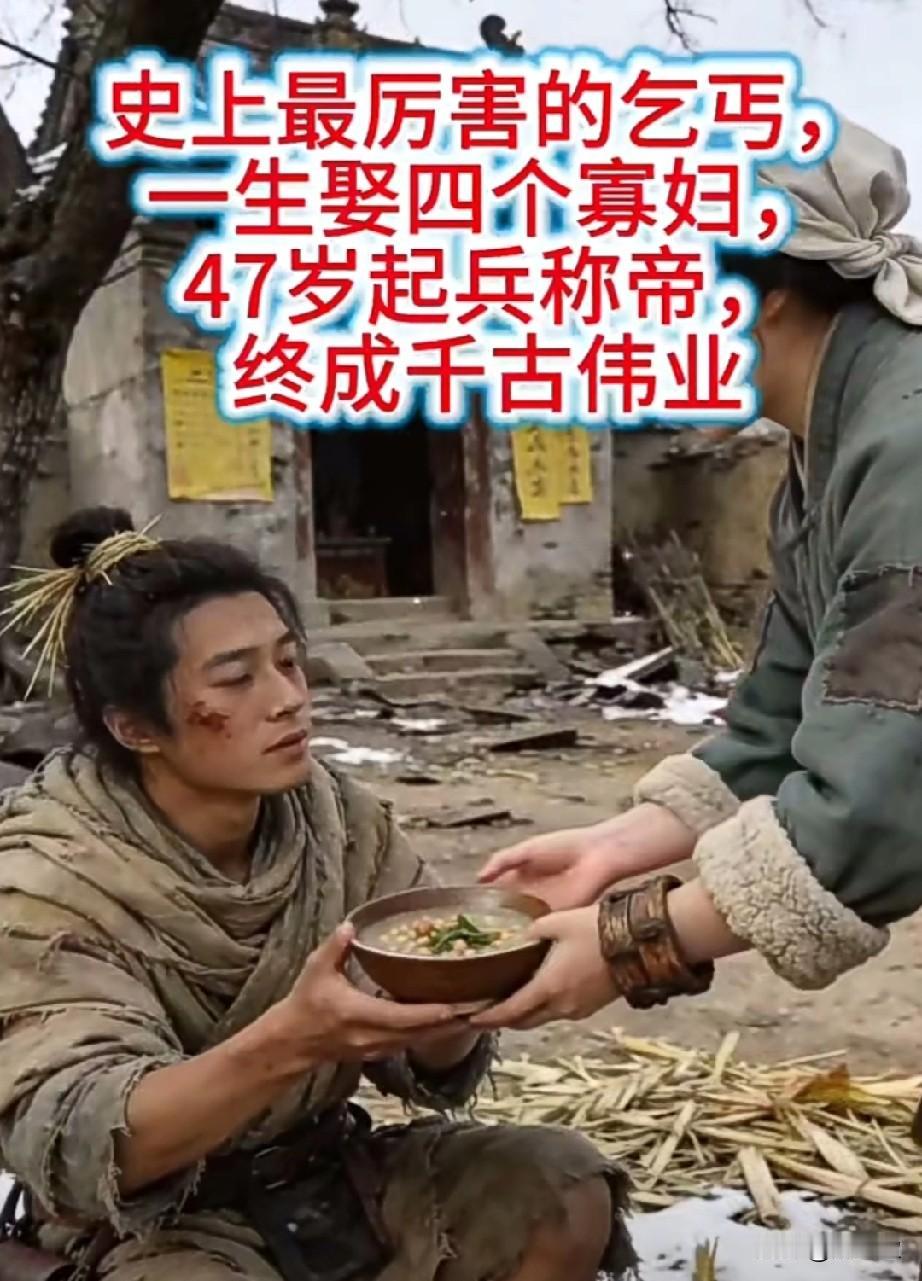 他是历史上最厉害的乞丐，一生娶四个寡妇，47岁起兵称帝，终成千古伟业！