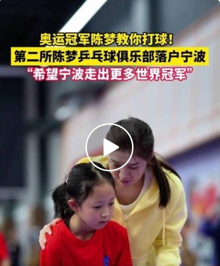 陈梦又搞大事！新俱乐部正式落户宁波，教练阵容太豪华，网友：未来冠军摇篮国乒