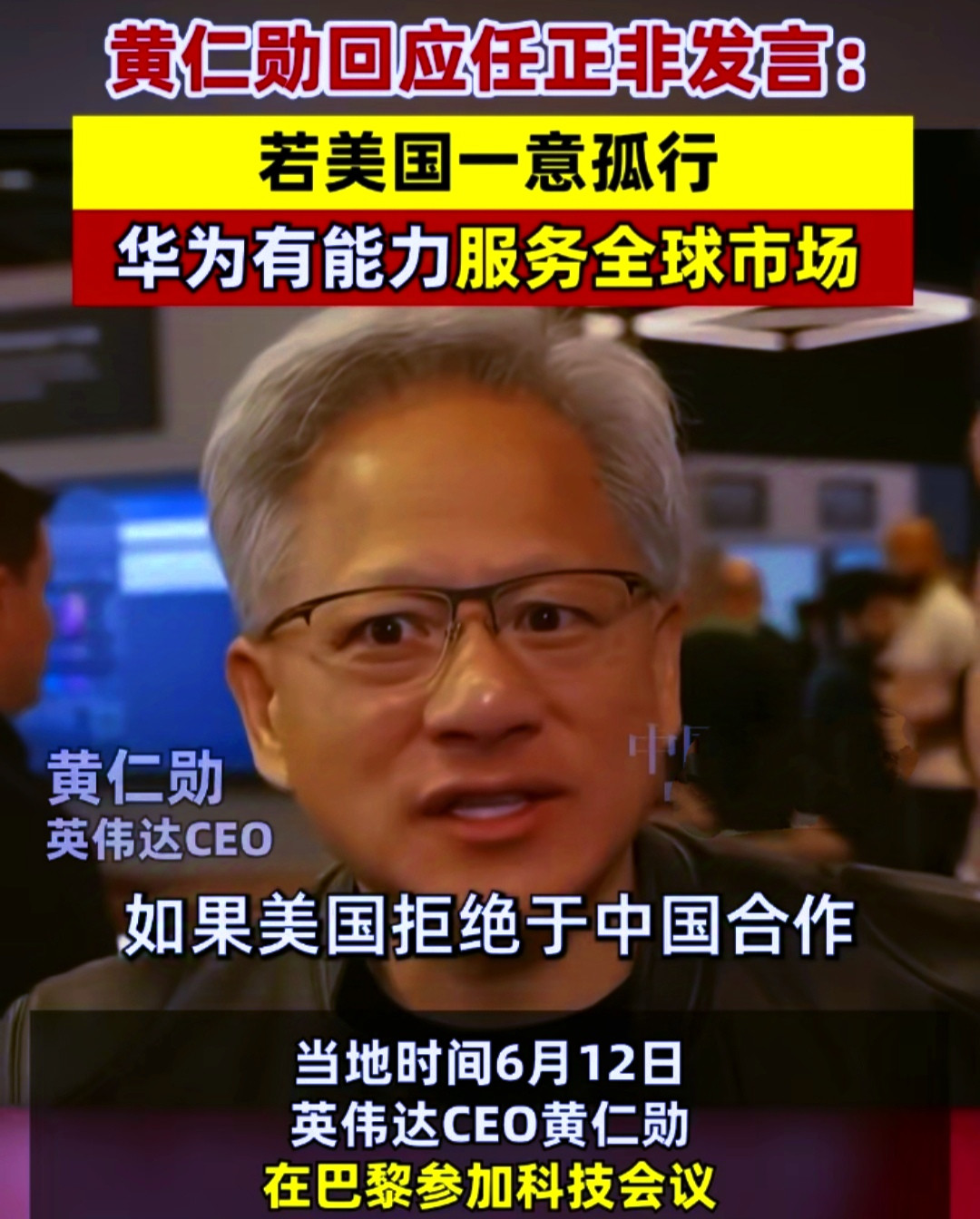 风向变了！黄仁勋回应任正非发言：如果美国再而三的断供，华为就会主导全球市场。