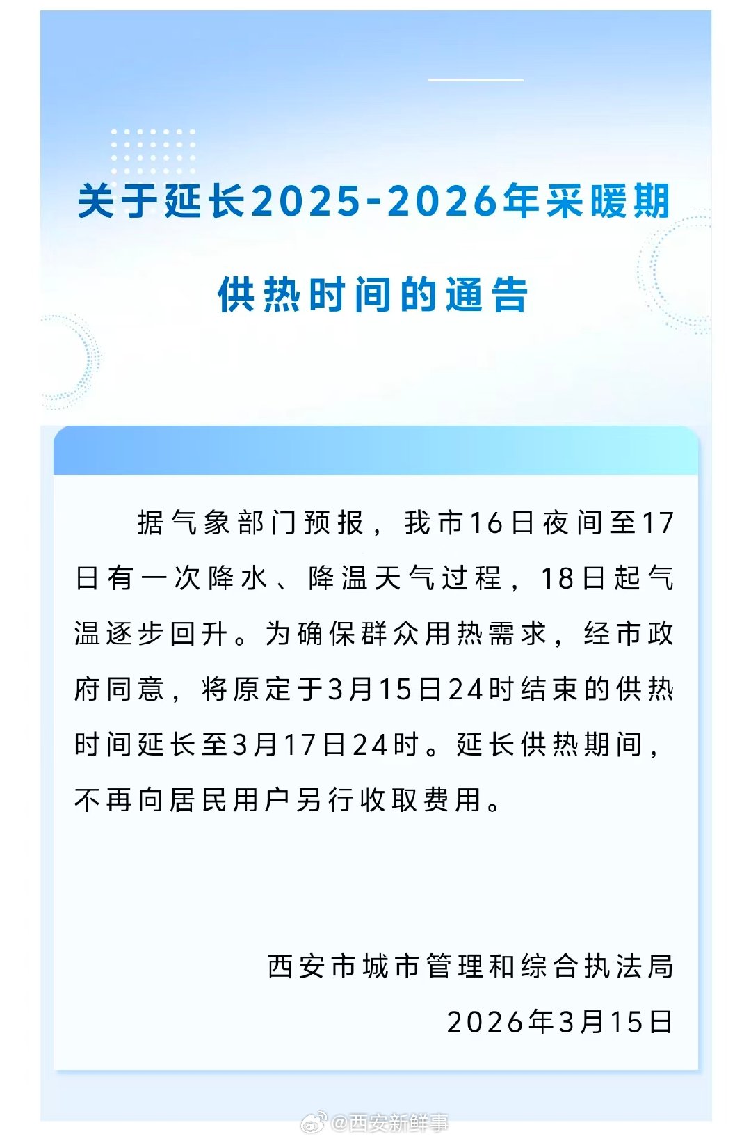 【西安市供暖时间延长】西安市供暖时间延长2日3月15日，西安市城市管理和综合执法