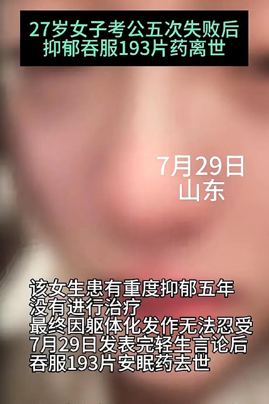 2025年7月20日，山东27岁女子五次考公失败后，吞193片安眠药离世。她患重