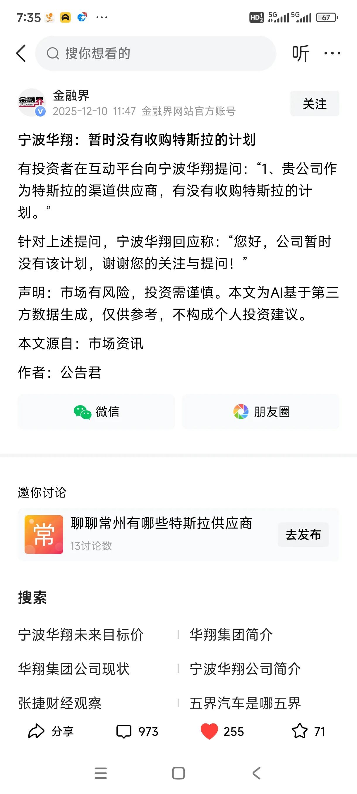 投资者问，有没有收购特斯拉的计划？宁波华翔回应称，公司暂时没有该计划。[笑哭