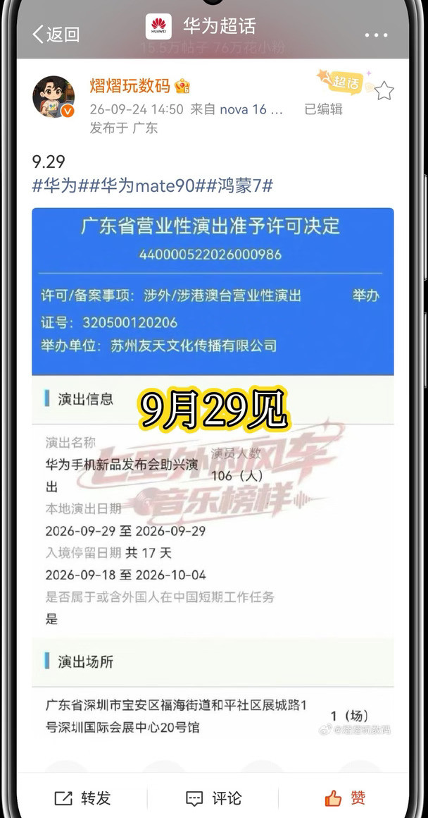 要来了吗？Mate90,9月29见！