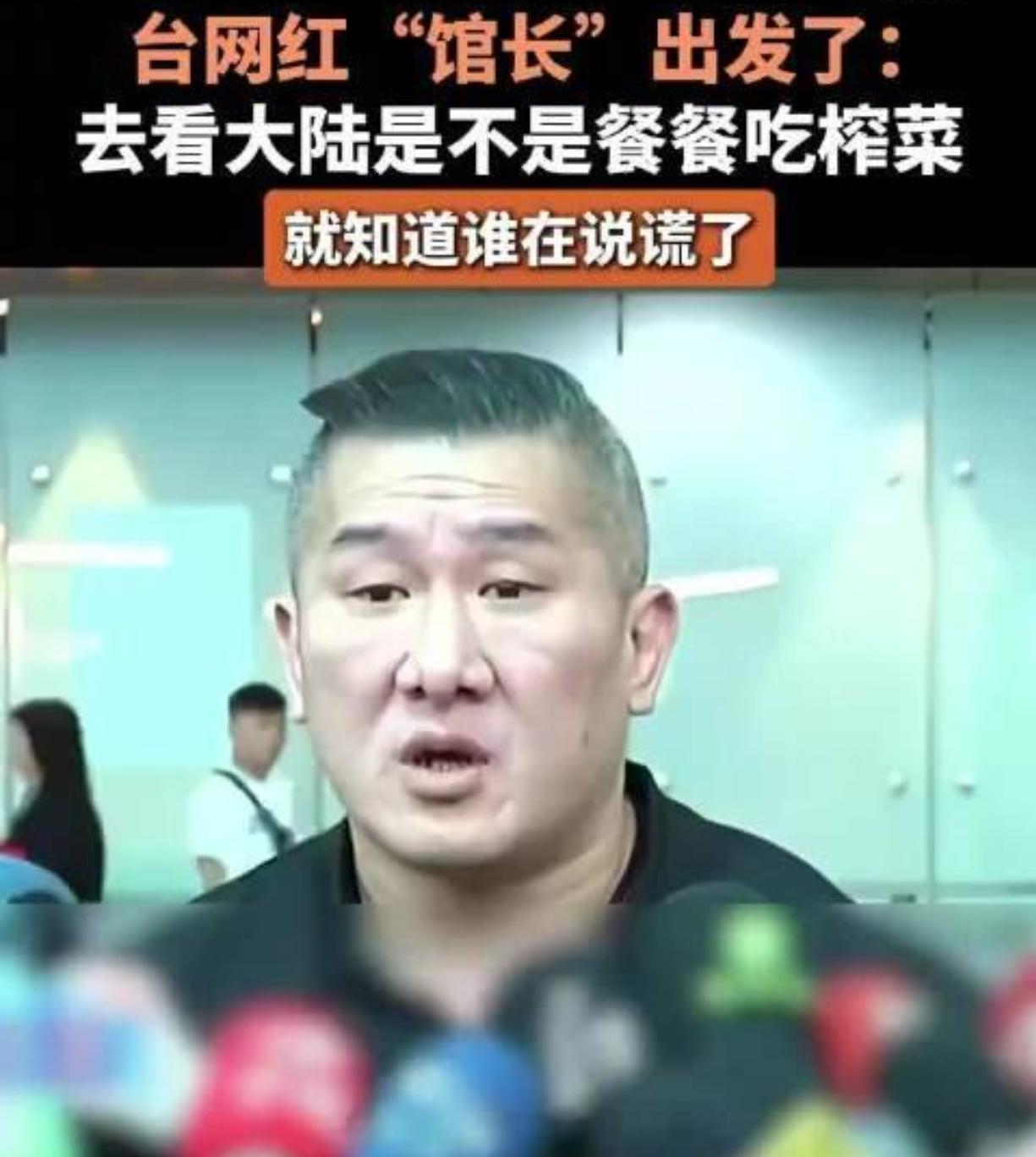 台湾网红馆长大陆行台湾网红“馆长”开启大陆直播之旅，刚到上海就被狠狠“打脸”——