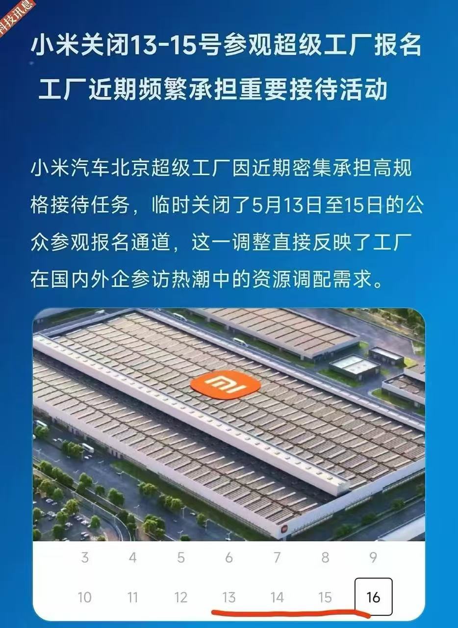 小米汽车超级工厂，关闭了13号-15号公众参观报名通道？不是大家想的那件事，洗