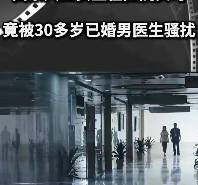 白大褂遮不住藏在岗位里的恶意。山东滨州惠民县人民医院，21岁医学生刚实习20