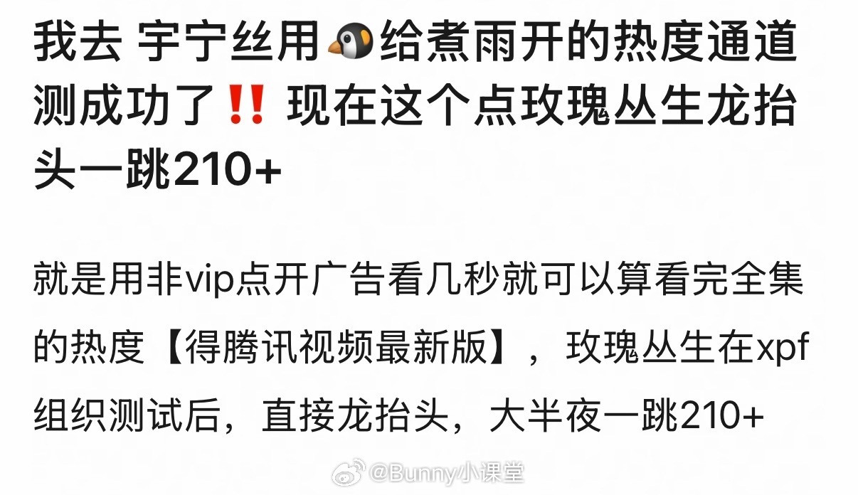 俺不中嘞！昨晚刘宇宁粉丝发现了🐧的热度通道，遂半夜手搓热度，结果今早玫瑰丛生腾