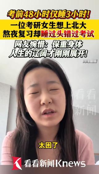 “这就是命啊！”12月21日，山西，一女生考研第一天觉得发挥不错，于是晚上一直复