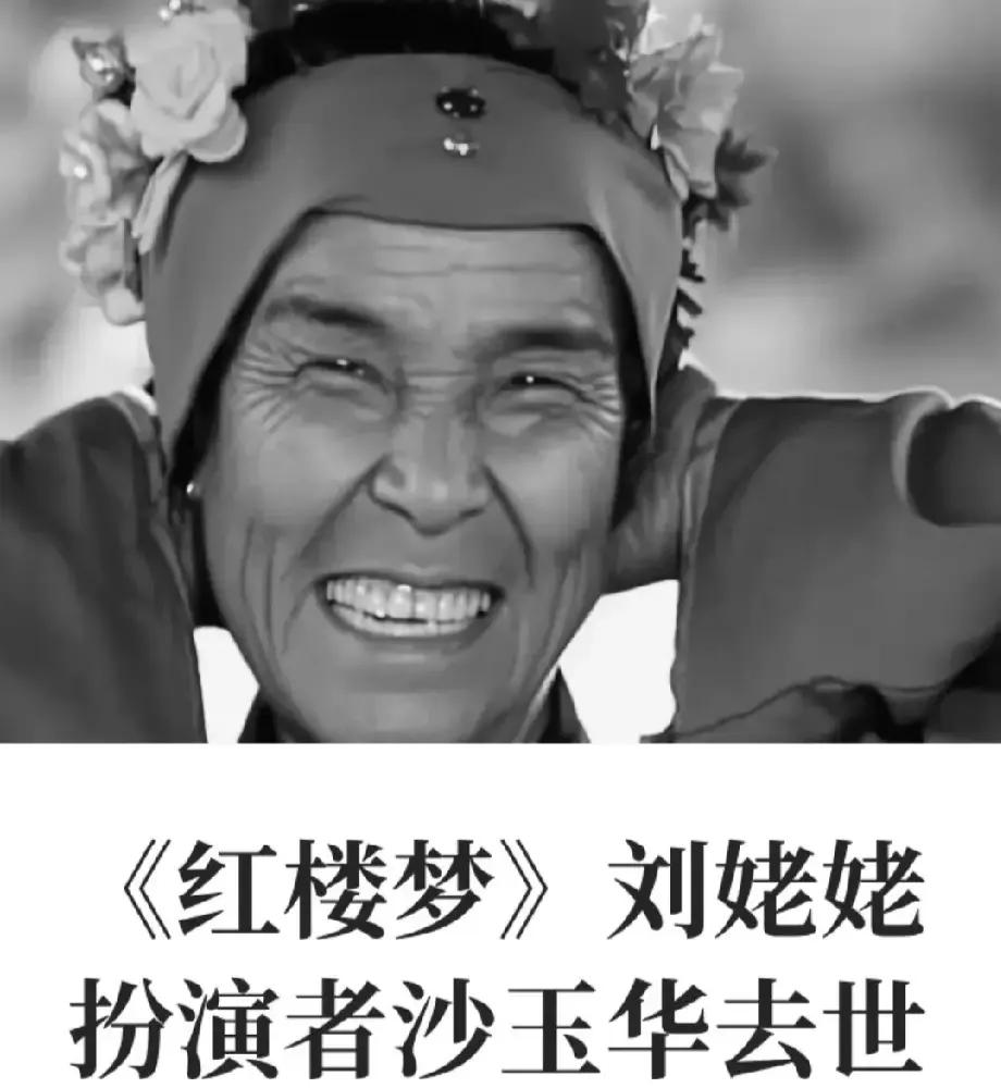 “刘姥姥”沙玉华走了，淡泊名利，不接商演，不上综艺睡梦中离开听到“刘姥姥”沙玉