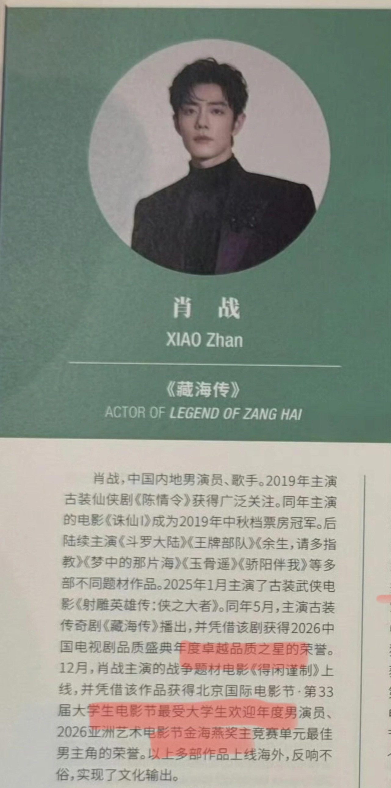 这白玉兰怎么还区别对待呢，有些人连不知名的小奖都写了，有些人连主流奖和国际A类获