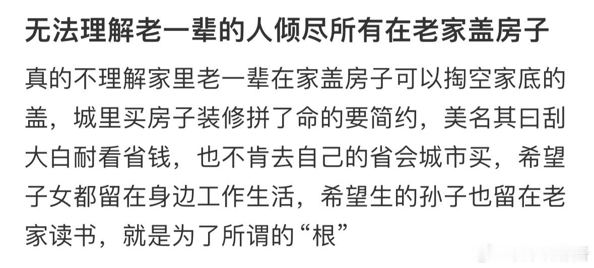 无法理解老一辈人倾尽所有在老家盖房子​​​