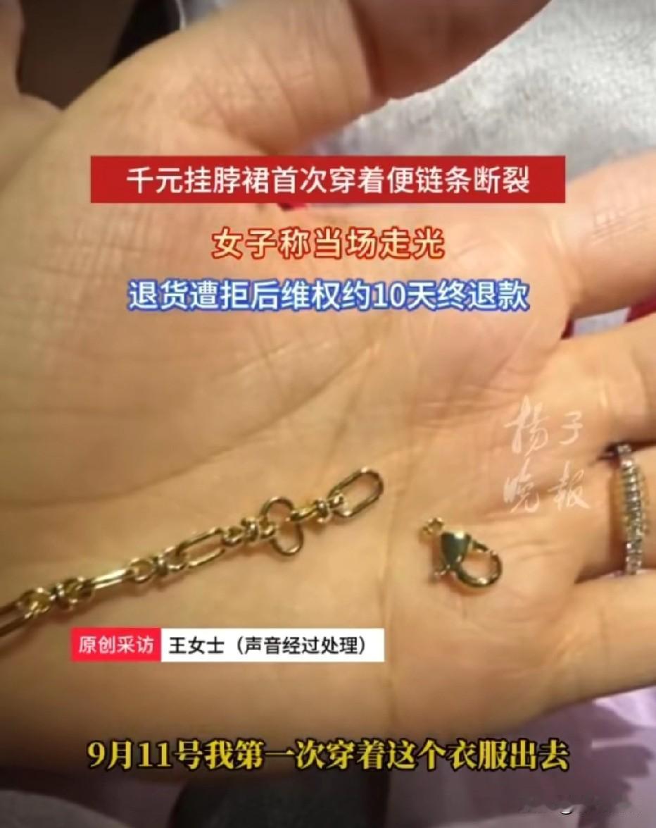 江苏，女子花1662元网购一条挂脖连衣裙，收到时检查链条完好，就剪掉吊牌。没想到