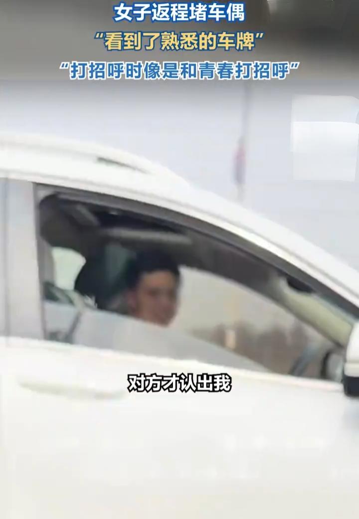 时隔10年再遇初恋，泪目了！一名女子过完年回杭州，没想到在高速改走国道的路上遇到