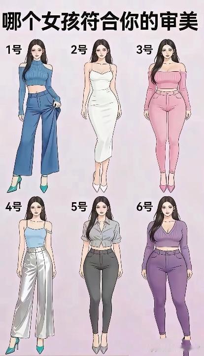 哪个女孩更符合您的审美？