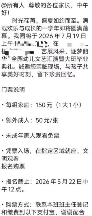 幼儿园办毕业典礼收150元门票