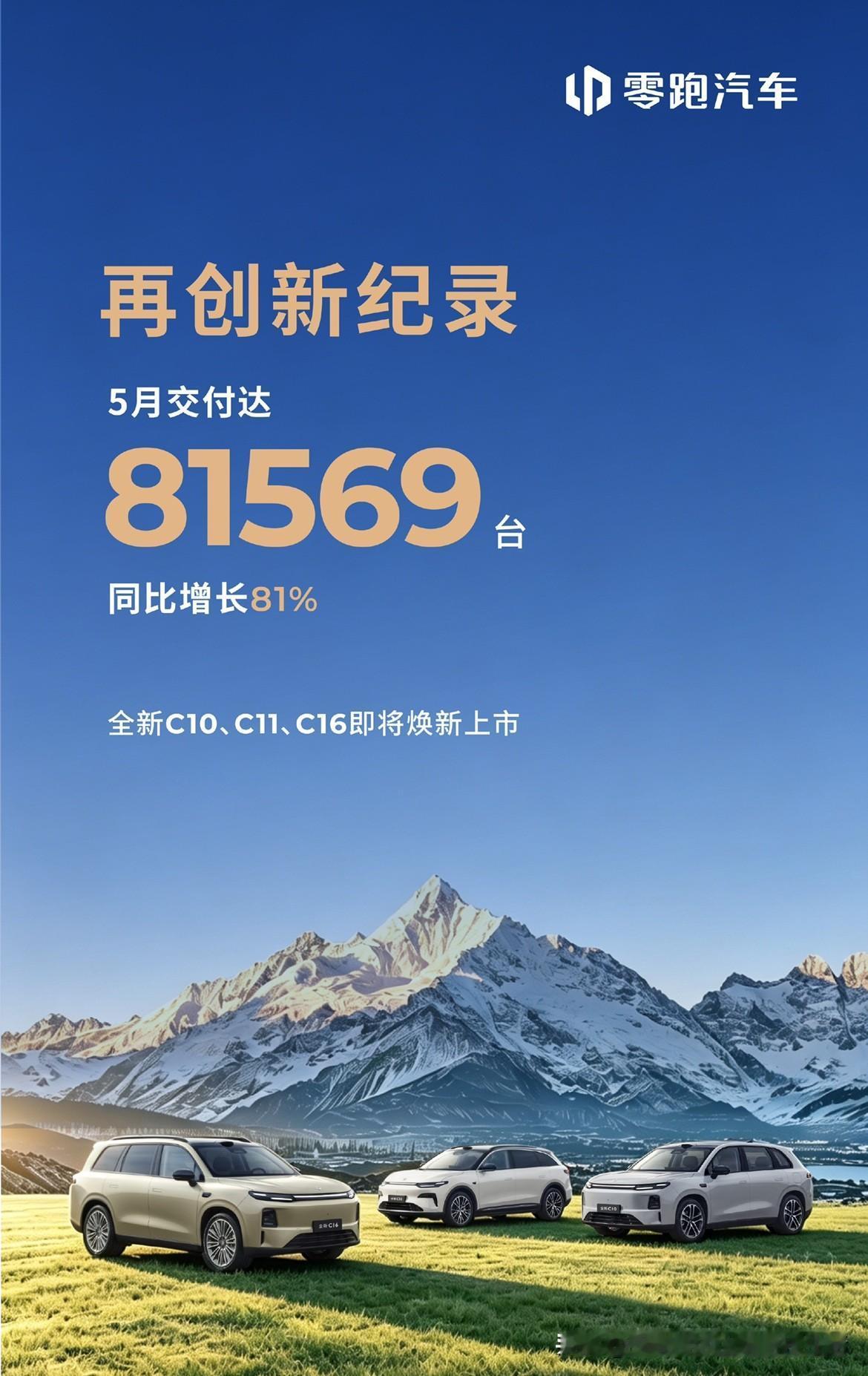 81569台。零跑最近半年的数据看，很稳定、稳定的猛。这个数已经是"主流车企准