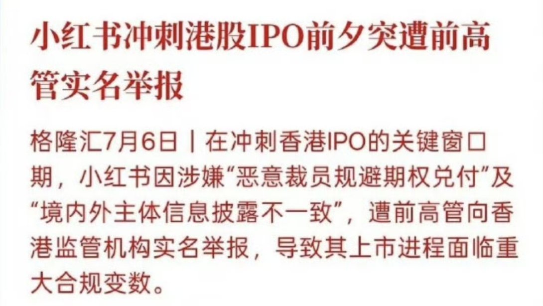 小红书上市被举报哈哈哈哈哈哈哈哈哈哈活几把该