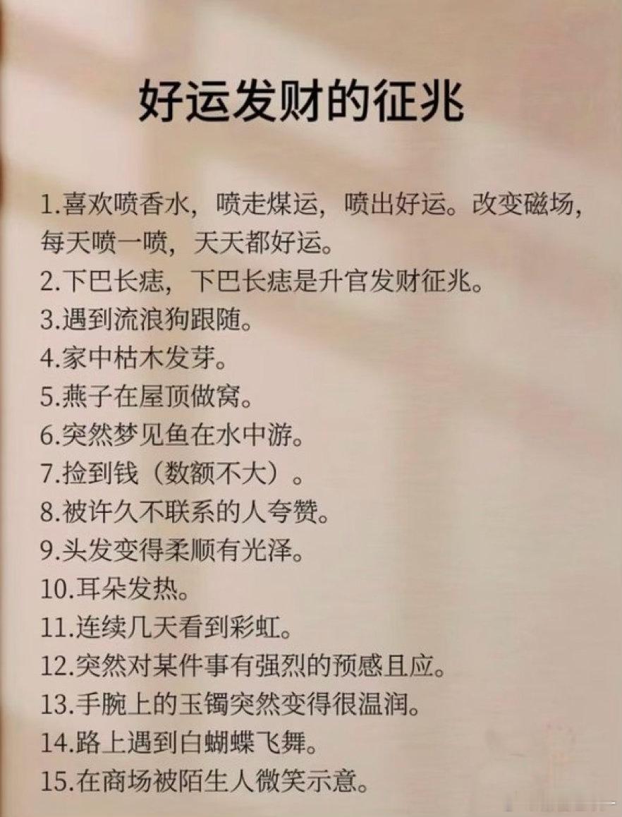 这些所谓好运征兆，更多是一种美好的心理暗示。