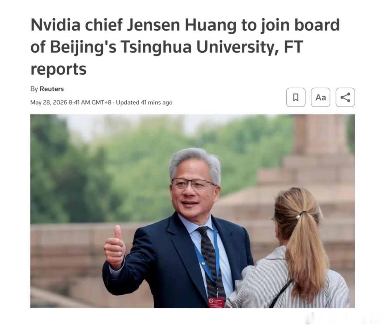 老黄加入了清华大学经济管理顾问委员会，该委员会的使命是加强学院与外部各界的联系，
