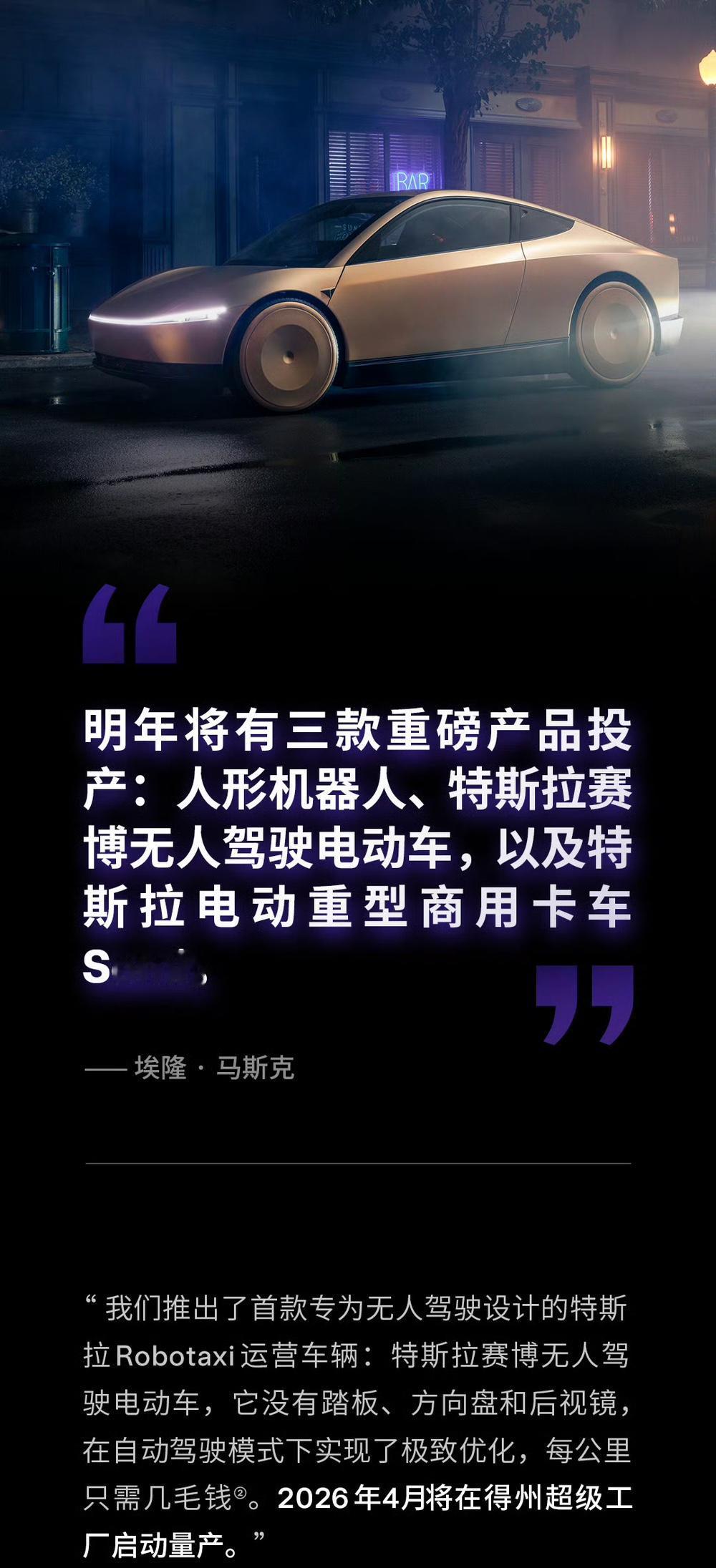 特斯拉官宣：明年将会发布三款重磅产品：人形机器人、赛博无人驾驶电动车和电动重型商