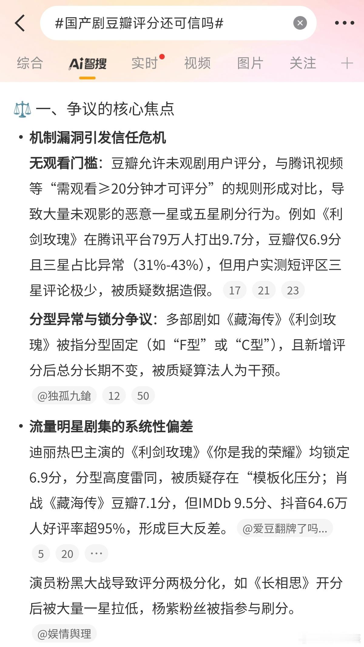 国产剧豆瓣评分还可信吗上热搜了，就看看目前Ai搜集到的信息。​​​
