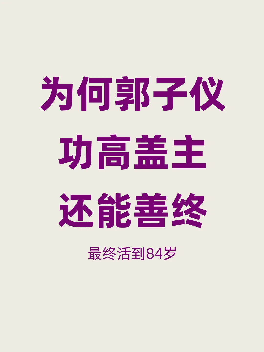 为何郭子仪功高盖主，最终没有被杀，得以善终