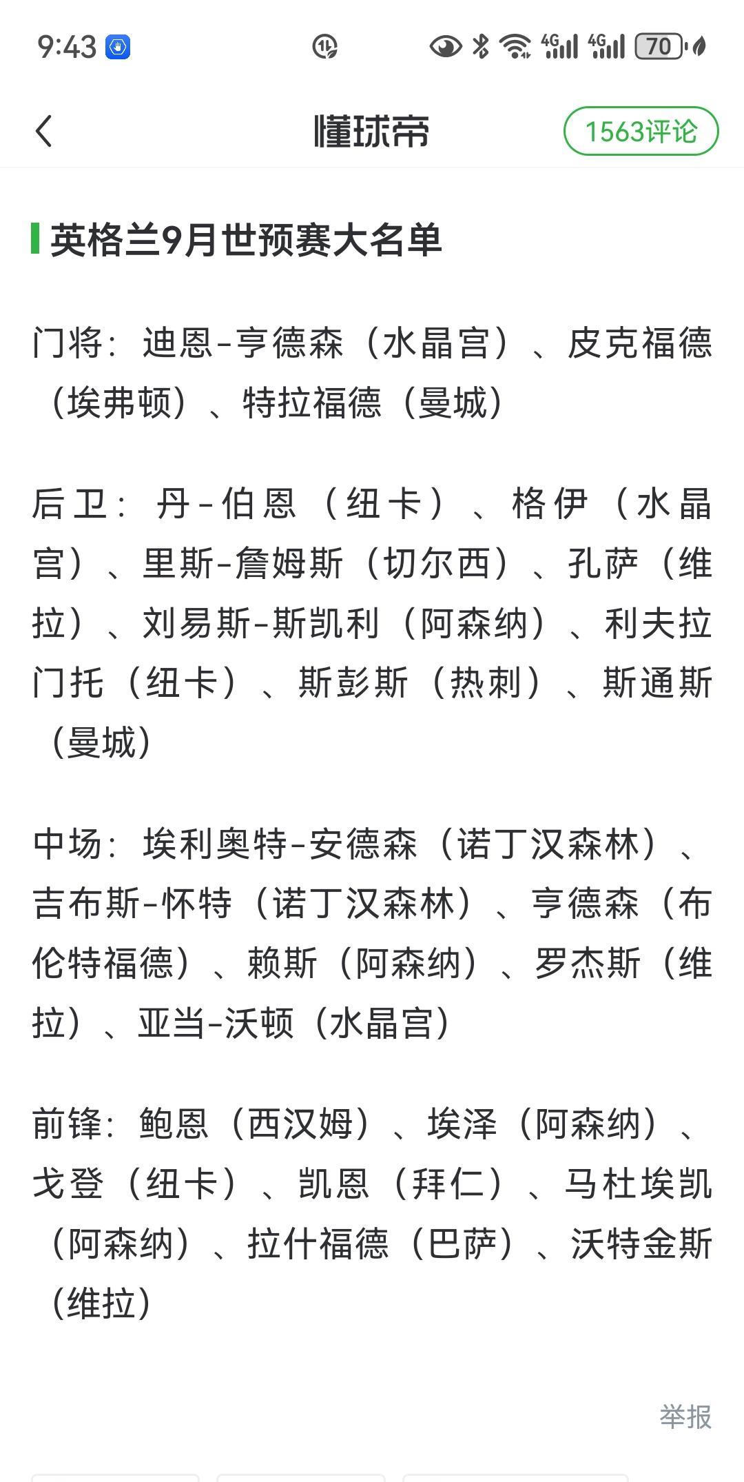 英格兰国家队最新大名单，阿森纳竟然成为大户，曼联和利物浦均无人入选！居然分布如下