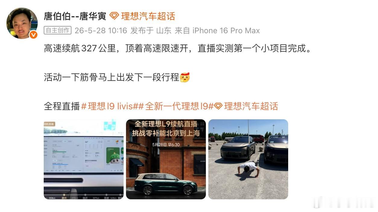 全新理想L9Livis从北京到上海，实测全程0补能！高速续航成绩，均速100.