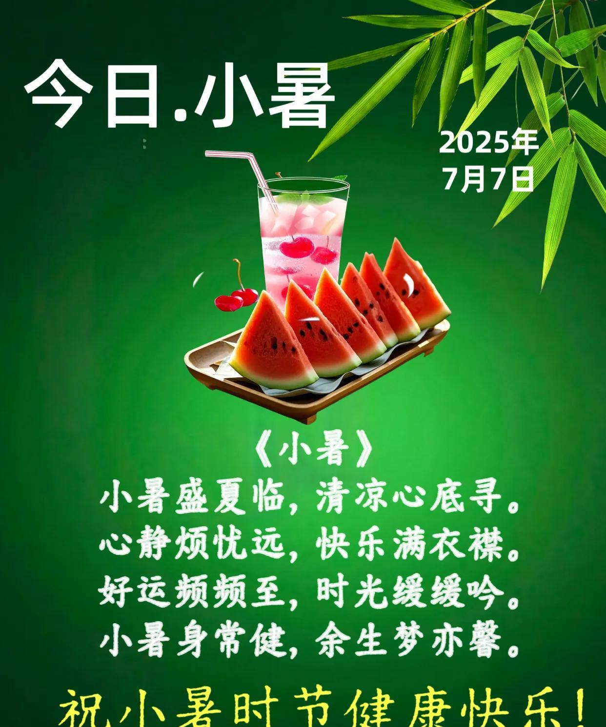 朋友：早安！今日小暑节气《小暑》小暑盛夏临，清凉心底寻。心静烦忧远，快乐