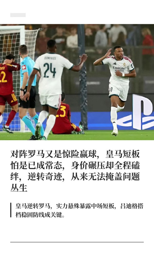 对阵罗马又是惊险赢球，皇马短板怕是已成常