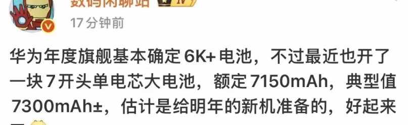 mate80系列电池再次加大了？年底又快到华为旗舰mate80系列发布的时候