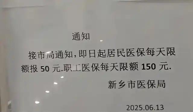 河南新乡医保设置每日限额的目的，是为了防范医院和药店欺诈骗保？这话说出来谁信呢？