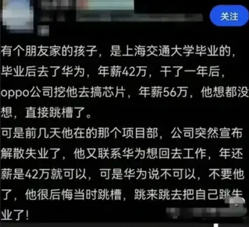 某技术人员在华为搞研发芯片42万年薪，跳槽后年薪56万，但不过一年时间在新公司就